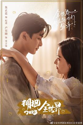 全世界都在等你们分手第03集