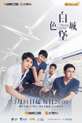 白色城堡第02集