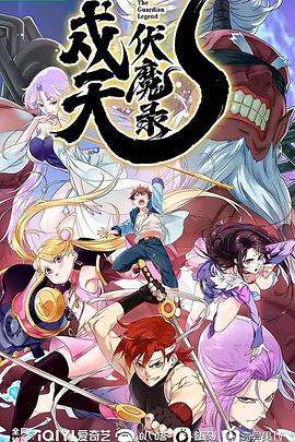 戍天伏魔录第03集