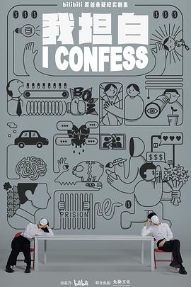 我坦白第02集