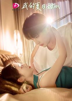 我的夏日甜心第02集