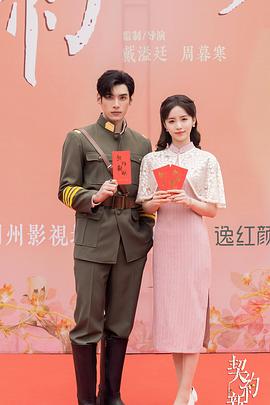 契约新娘第12集