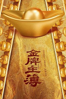 金牌主簿第02集