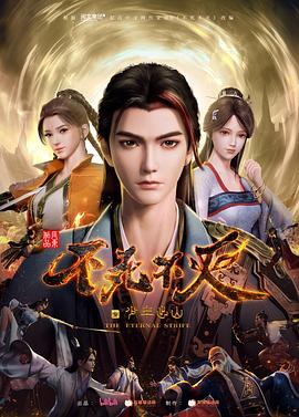 不死不灭之少年出山第03集