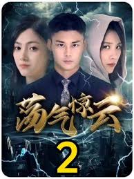 荡气惊云全集(大结局)