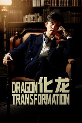 化龙全集(大结局)