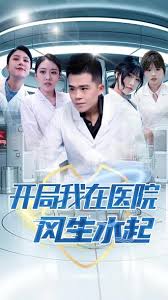 开局我在医院风生水起全集(大结局)