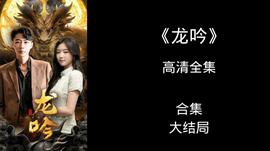 龙吟尊主全集(大结局)