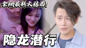 修罗道 隐龙潜行全集(大结局)