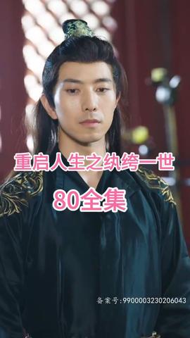 重启人生之纨绔一世全集(大结局)