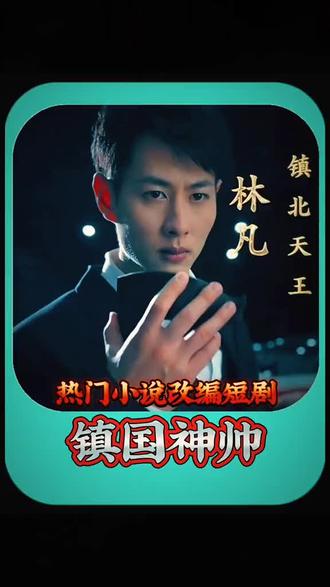 镇北天王全集(大结局)