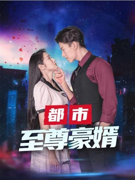 都市至尊全集(大结局)