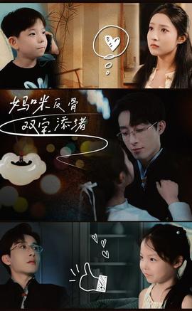 妈咪反骨双宝添堵全集(大结局)