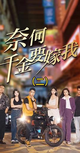 奈何千金要嫁我全集(大结局)