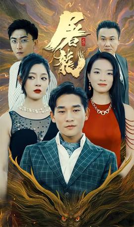 屠龙全集(大结局)