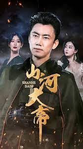 山河大帝全集(大结局)