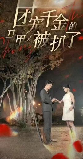 团宠千金的马甲又被扒了全集(大结局)