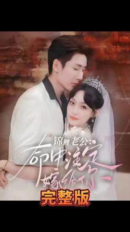 锦鲤老公 命中注定嫁给你全集(大结局)