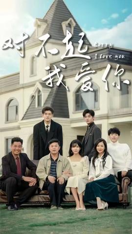 对不起我爱你全集(大结局)