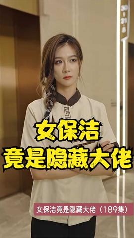 女保洁竟是隐藏大佬全集(大结局)