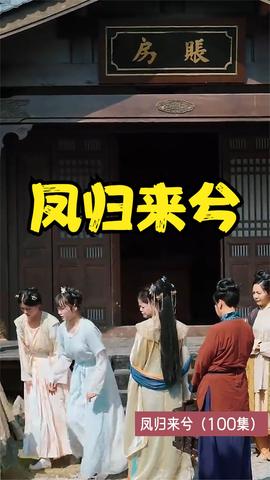 凤归来兮全集(大结局)