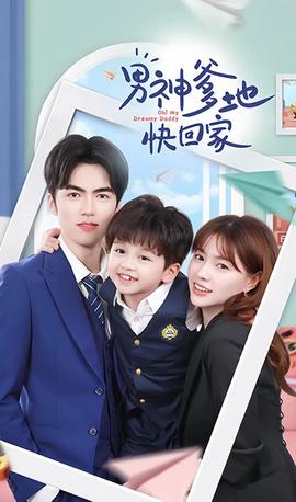 男神爹地快回家全集(大结局)