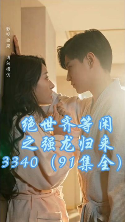 绝世齐等闲之强龙归来全集(大结局)