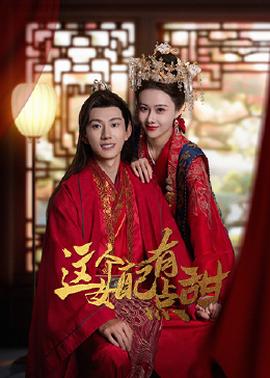 这个女配有点甜第02集