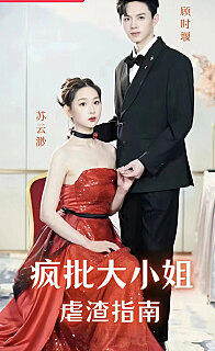 疯批大小姐虐渣指全集(大结局)