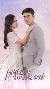闪婚老公马甲震惊全球全集(大结局)