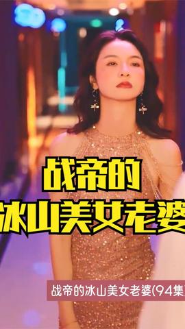 战帝的冰山美女老婆全集(大结局)