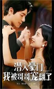 潜入豪门：我被哥哥宠翻了全集