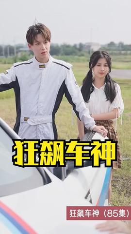 狂飙车神全集(大结局)