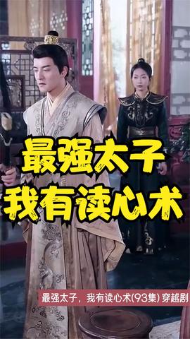 最强太子，我有读心术全集(大结局)
