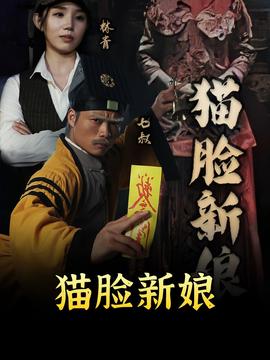 猫脸新娘全集(大结局)