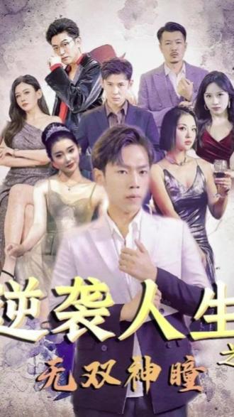 逆袭人生之无双神瞳全集(大结局)