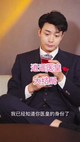 逍遥医皇全集(大结局)