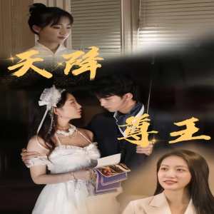 天降尊王全集(大结局)