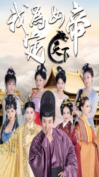 我为女帝定天下全集(大结局)