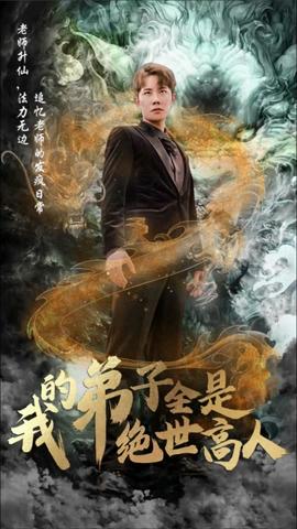 我的弟子全是绝世高人全集(大结局)