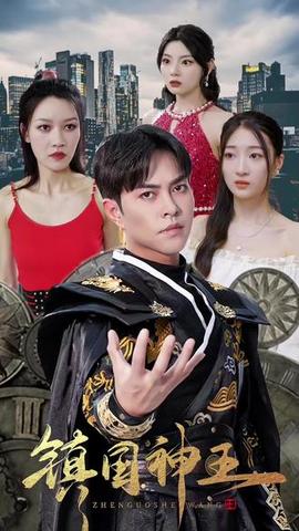 镇国神王全集(大结局)
