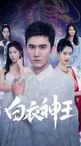 白衣神王全集(大结局)