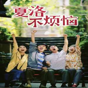 夏洛不烦恼全集(大结局)