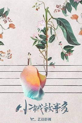 小城故事多第01集