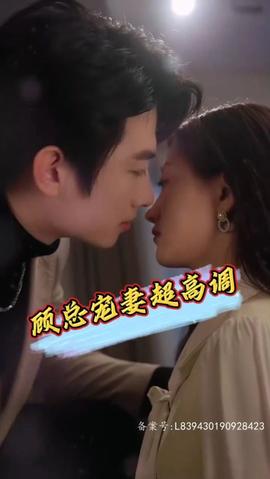 顾总宠妻超高调全集(大结局)