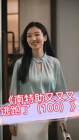 南特助又又又逃跑了全集 (上)