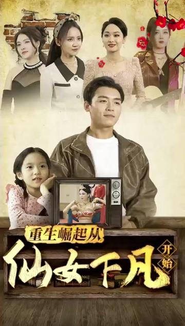 重生崛起从仙女下凡开始全集(大结局)