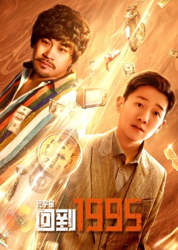 元宇宙·回到1995第03集