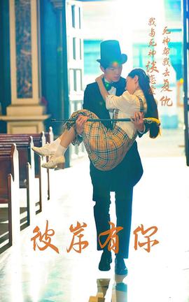 彼岸有你(全集)