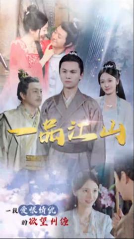一品江山全集(大结局)